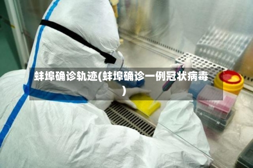 蚌埠确诊轨迹(蚌埠确诊一例冠状病毒)-第2张图片