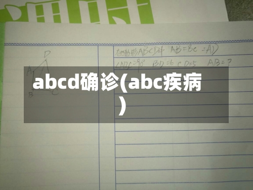 abcd确诊(abc疾病)-第3张图片