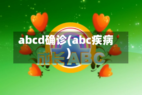 abcd确诊(abc疾病)