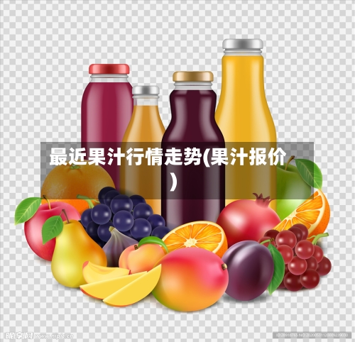 最近果汁行情走势(果汁报价)-第3张图片