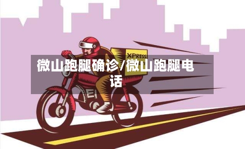 微山跑腿确诊/微山跑腿电话-第2张图片