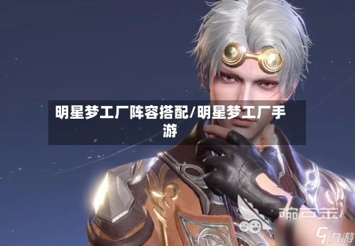 明星梦工厂阵容搭配/明星梦工厂手游-第2张图片