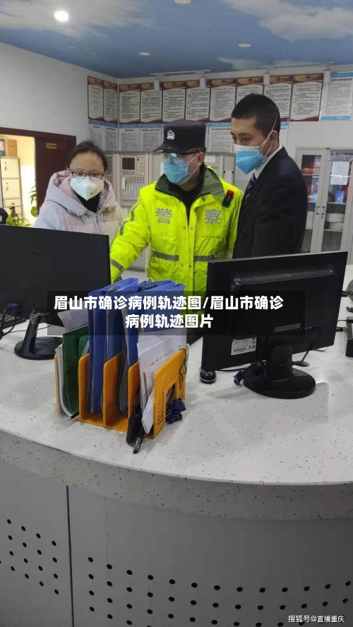 眉山市确诊病例轨迹图/眉山市确诊病例轨迹图片-第2张图片