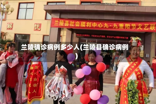 兰陵确诊病例多少人(兰陵县确诊病例)-第2张图片