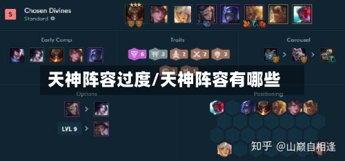 天神阵容过度/天神阵容有哪些