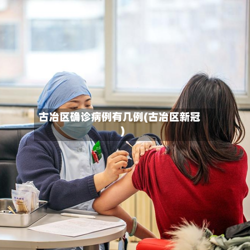 古冶区确诊病例有几例(古冶区新冠)-第3张图片