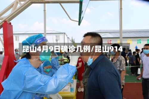 昆山4月9日确诊几例/昆山914-第3张图片