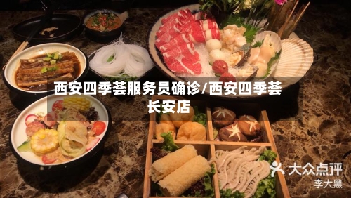 西安四季荟服务员确诊/西安四季荟长安店-第3张图片