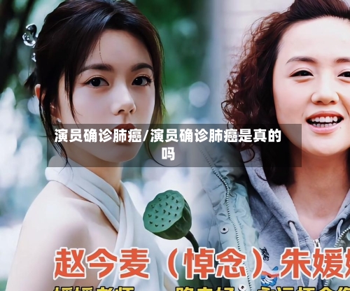 演员确诊肺癌/演员确诊肺癌是真的吗-第2张图片