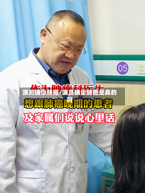演员确诊肺癌/演员确诊肺癌是真的吗