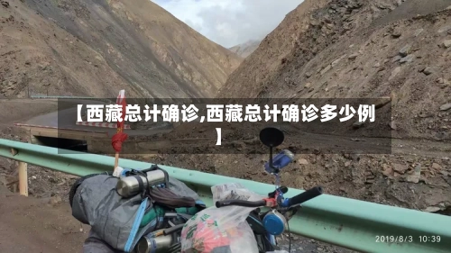 【西藏总计确诊,西藏总计确诊多少例】