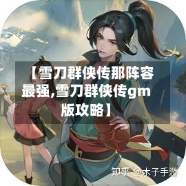 【雪刀群侠传那阵容最强,雪刀群侠传gm版攻略】