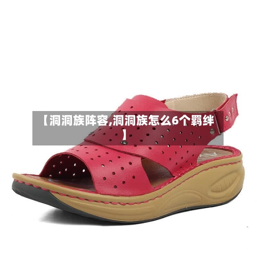 【洞洞族阵容,洞洞族怎么6个羁绊】-第3张图片