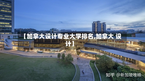 【加拿大设计专业大学排名,加拿大 设计】