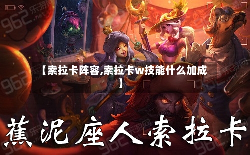 【索拉卡阵容,索拉卡w技能什么加成】