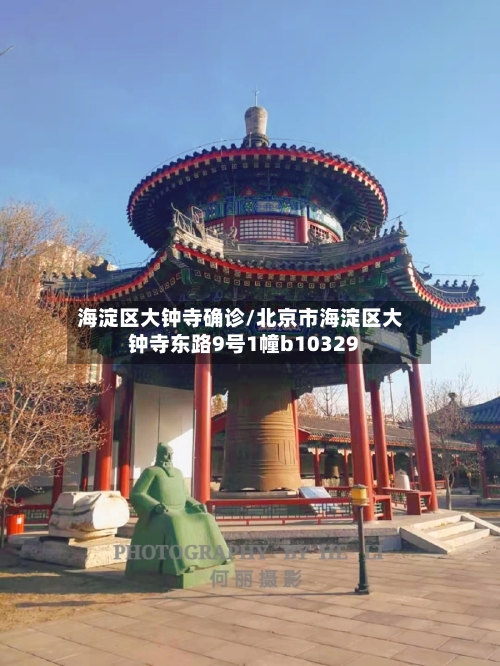 海淀区大钟寺确诊/北京市海淀区大钟寺东路9号1幢b10329-第2张图片