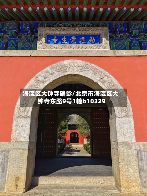 海淀区大钟寺确诊/北京市海淀区大钟寺东路9号1幢b10329