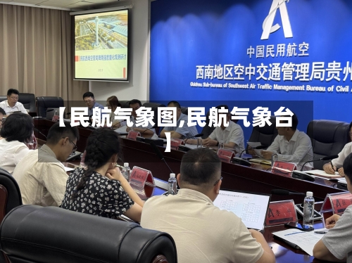 【民航气象图,民航气象台】