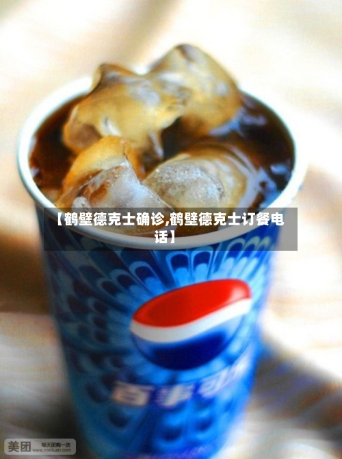 【鹤壁德克士确诊,鹤壁德克士订餐电话】-第3张图片