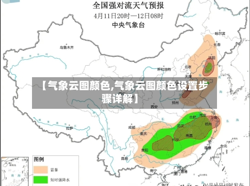【气象云图颜色,气象云图颜色设置步骤详解】