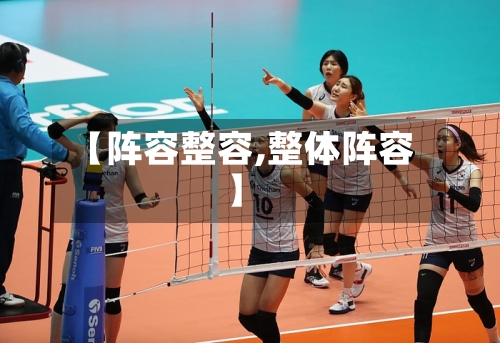 【阵容整容,整体阵容】