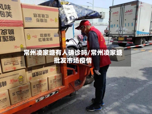 常州凌家塘有人确诊吗/常州凌家塘批发市场疫情
