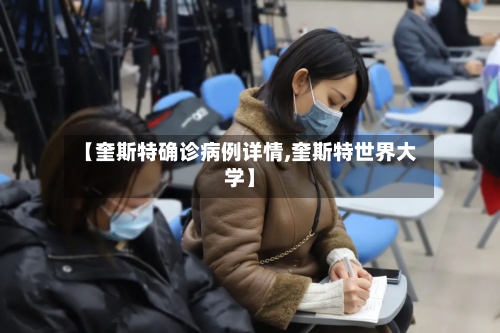 【奎斯特确诊病例详情,奎斯特世界大学】