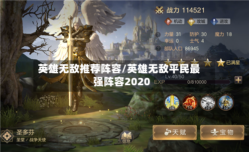 英雄无敌推荐阵容/英雄无敌平民最强阵容2020-第2张图片