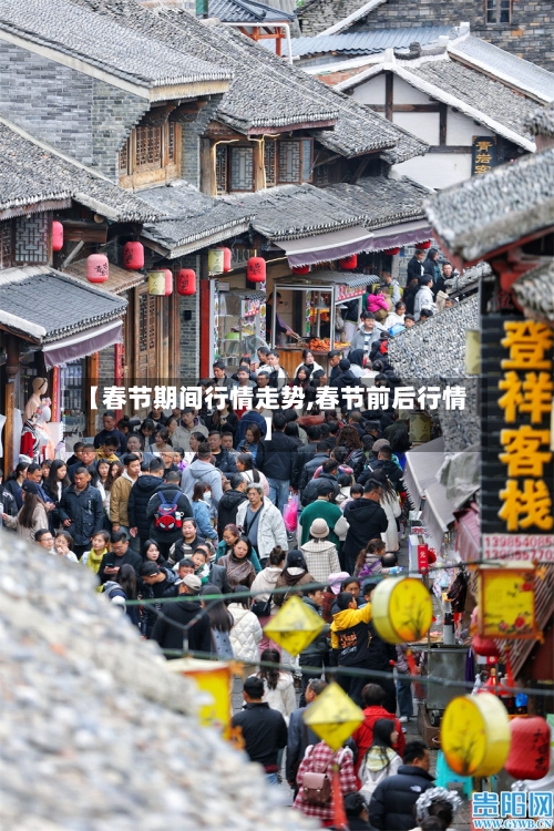 【春节期间行情走势,春节前后行情】