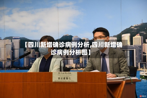 【四川新增确诊病例分析,四川新增确诊病例分析图】-第2张图片