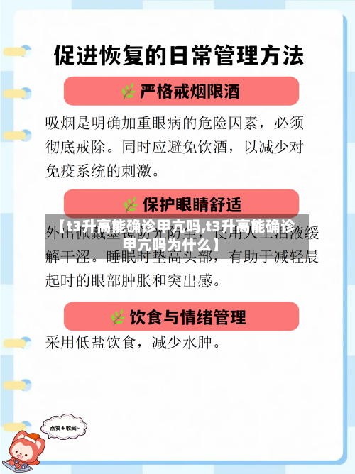 【t3升高能确诊甲亢吗,t3升高能确诊甲亢吗为什么】-第2张图片