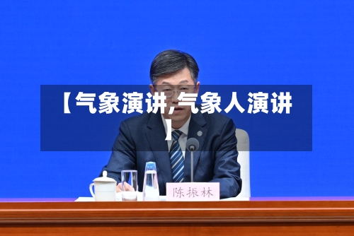 【气象演讲,气象人演讲】
