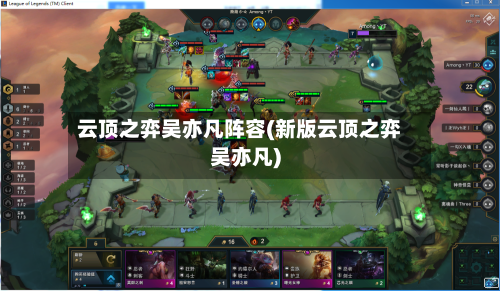 云顶之弈吴亦凡阵容(新版云顶之弈吴亦凡)