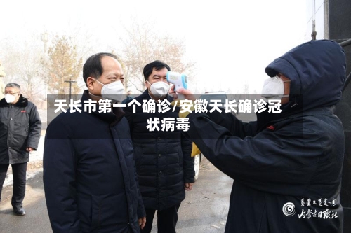 天长市第一个确诊/安徽天长确诊冠状病毒