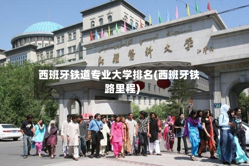 西班牙铁道专业大学排名(西班牙铁路里程)