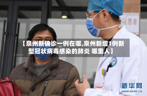 【泉州新确诊一例在哪,泉州新增1例新型冠状病毒感染的肺炎 哪里人】-第2张图片