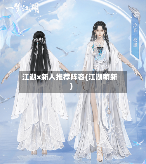 江湖x新人推荐阵容(江湖萌新)