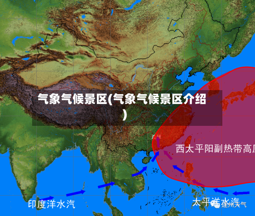 气象气候景区(气象气候景区介绍)-第2张图片