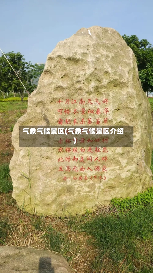 气象气候景区(气象气候景区介绍)