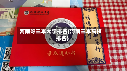河南好三本大学排名(河南三本高校排名)