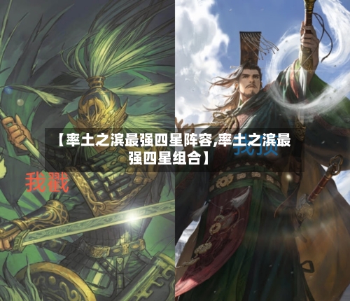 【率土之滨最强四星阵容,率土之滨最强四星组合】-第2张图片