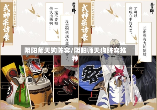 阴阳师天狗阵容/阴阳师天狗阵容推荐