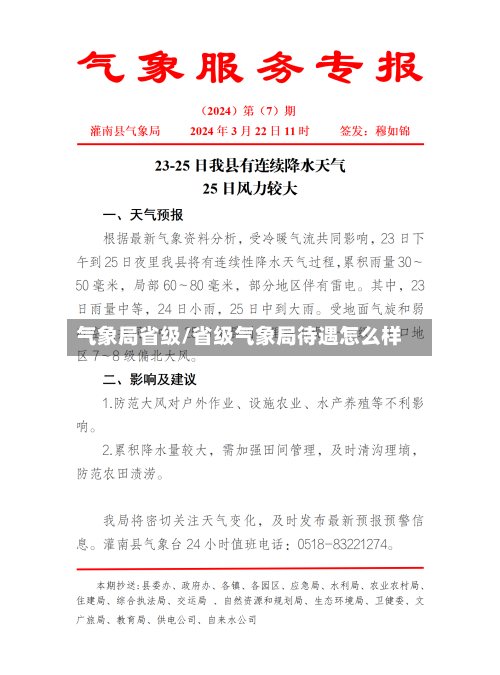 气象局省级/省级气象局待遇怎么样