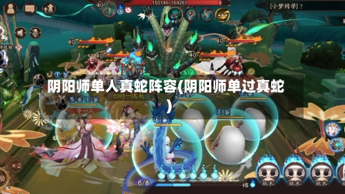 阴阳师单人真蛇阵容(阴阳师单过真蛇)
