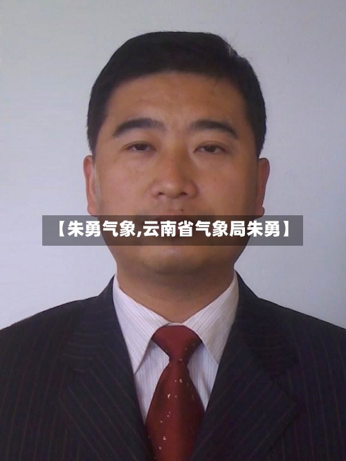 【朱勇气象,云南省气象局朱勇】-第2张图片