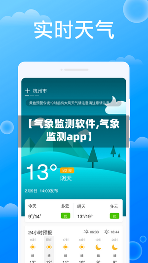 【气象监测软件,气象监测app】