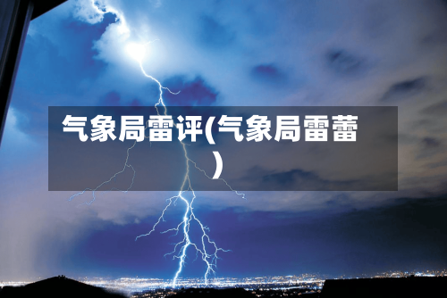 气象局雷评(气象局雷蕾)
