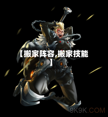 【搬家阵容,搬家技能】