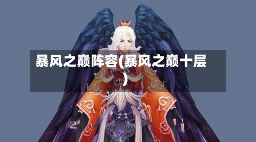 暴风之巅阵容(暴风之巅十层)