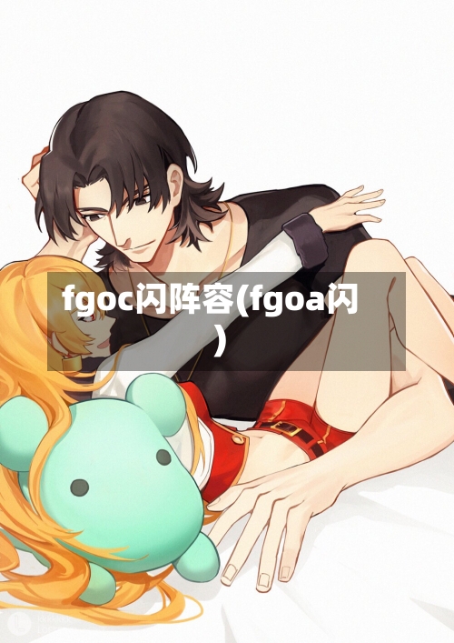 fgoc闪阵容(fgoa闪)